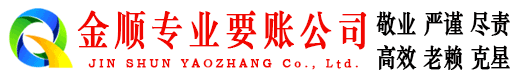 宿州金顺收账公司